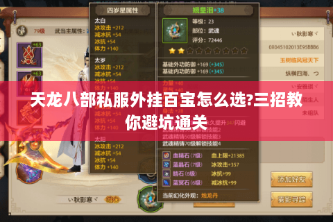 天龙八部私服外挂百宝怎么选?三招教你避坑通关