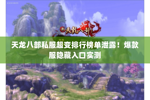 天龙八部私服超变排行榜单泄露！爆款服隐藏入口实测