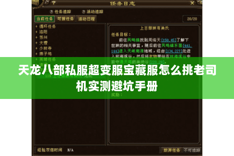 天龙八部私服超变服宝藏服怎么挑老司机实测避坑手册