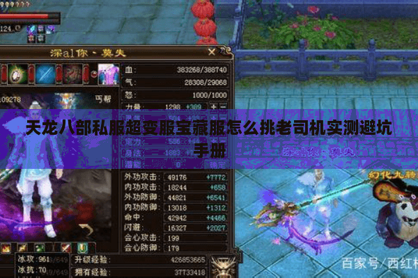 天龙八部私服超变服宝藏服怎么挑老司机实测避坑手册