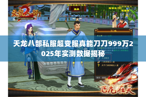天龙八部私服超变服真能刀刀999万2025年实测数据揭秘