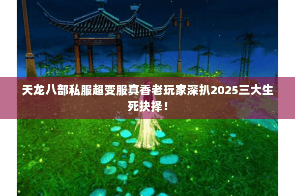 天龙八部私服超变服真香老玩家深扒2025三大生死抉择！