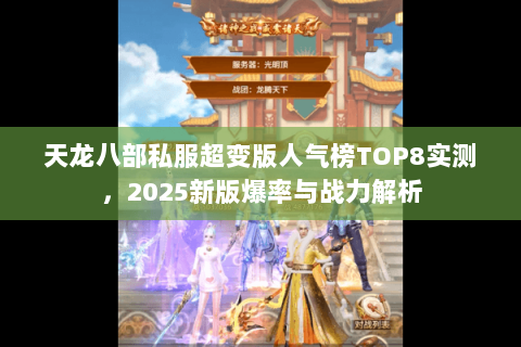天龙八部私服超变版人气榜TOP8实测，2025新版爆率与战力解析