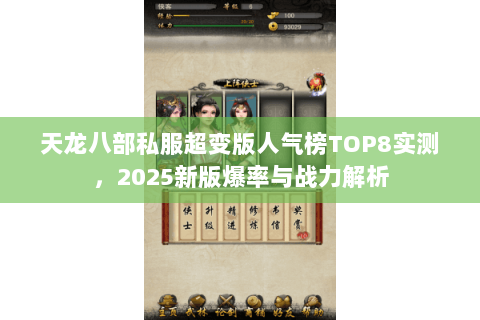 天龙八部私服超变版人气榜TOP8实测，2025新版爆率与战力解析