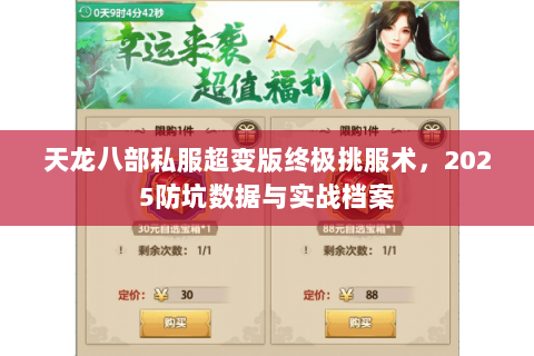 天龙八部私服超变版终极挑服术，2025防坑数据与实战档案