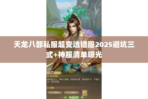 天龙八部私服超变选错服2025避坑三式+神服清单曝光