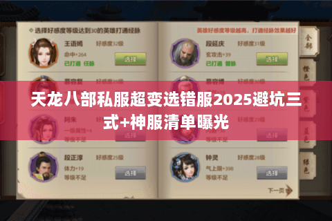 天龙八部私服超变选错服2025避坑三式+神服清单曝光
