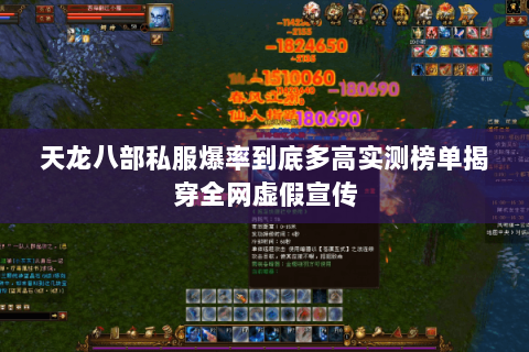 天龙八部私服爆率到底多高实测榜单揭穿全网虚假宣传