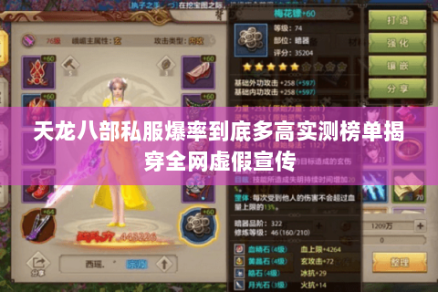 天龙八部私服爆率到底多高实测榜单揭穿全网虚假宣传