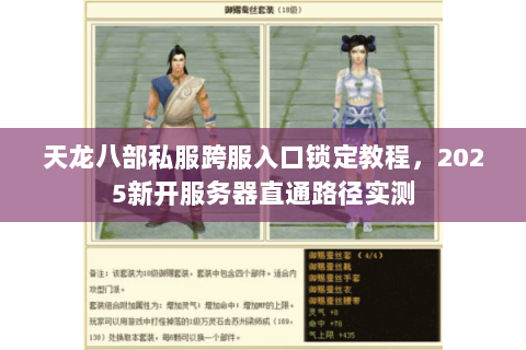 天龙八部私服跨服入口锁定教程，2025新开服务器直通路径实测