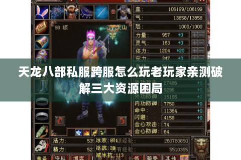 天龙八部私服跨服怎么玩老玩家亲测破解三大资源困局