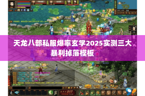 天龙八部私服爆率玄学2025实测三大暴利掉落模板