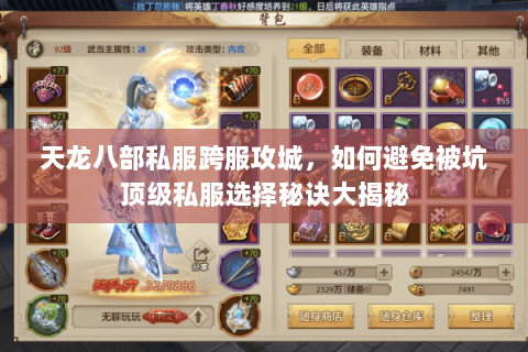 天龙八部私服跨服攻城，如何避免被坑顶级私服选择秘诀大揭秘
