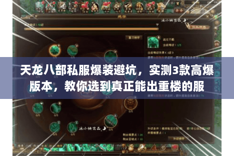 天龙八部私服爆装避坑，实测3款高爆版本，教你选到真正能出重楼的服
