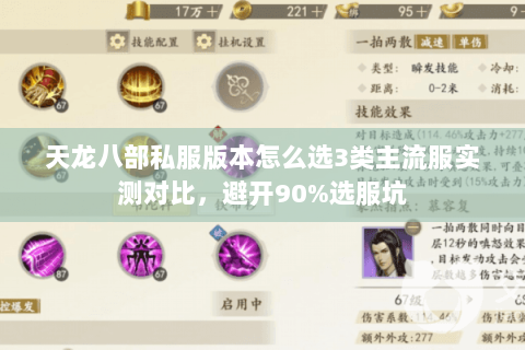 天龙八部私服版本怎么选3类主流服实测对比,避开90%选服坑 天龙八部私服版本怎么选3类主流服实测对比,避开90%选服坑