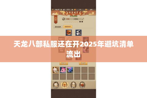 天龙八部私服还在开2025年避坑清单流出