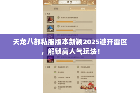天龙八部私服版本新颖2025避开雷区，解锁高人气玩法！