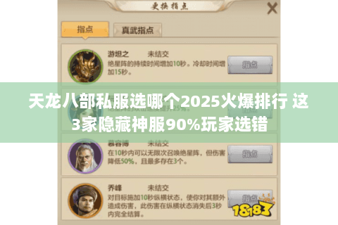 天龙八部私服选哪个2025火爆排行 这3家隐藏神服90%玩家选错