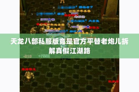 天龙八部私服版竟是官方平替老炮儿拆解真假江湖路