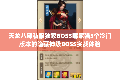 天龙八部私服独家BOSS哪家强3个冷门版本的隐藏神级BOSS实战体验 天龙八部私服独家BOSS哪家强3个冷门版本的隐藏神级BOSS实战体验