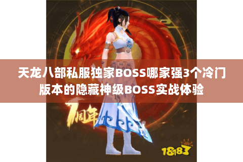 天龙八部私服独家BOSS哪家强3个冷门版本的隐藏神级BOSS实战体验 天龙八部私服独家BOSS哪家强3个冷门版本的隐藏神级BOSS实战体验