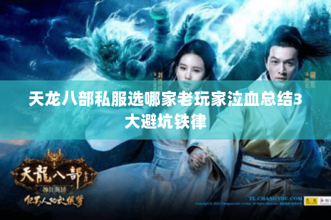 天龙八部私服选哪家老玩家泣血总结3大避坑铁律