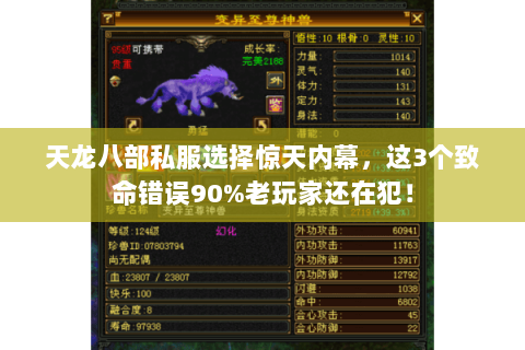 天龙八部私服选择惊天内幕，这3个致命错误90%老玩家还在犯！