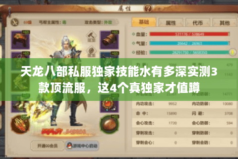 天龙八部私服独家技能水有多深实测3款顶流服，这4个真独家才值蹲