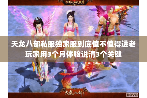 天龙八部私服独家服到底值不值得进老玩家用3个月体验说清3个关键