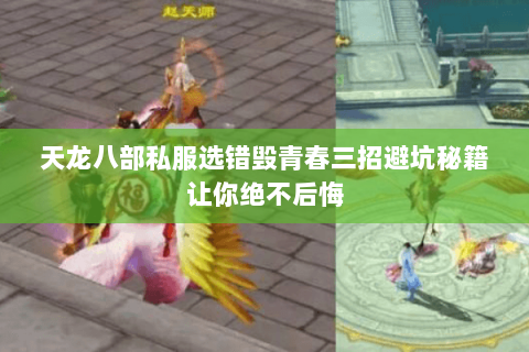 天龙八部私服选错毁青春三招避坑秘籍让你绝不后悔