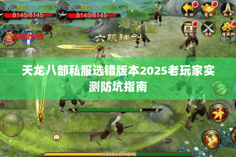 天龙八部私服选错版本2025老玩家实测防坑指南