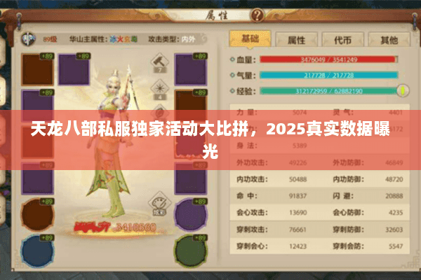 天龙八部私服独家活动大比拼，2025真实数据曝光