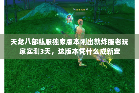 天龙八部私服独家版本刚出就炸服老玩家实测3天，这版本凭什么成新宠