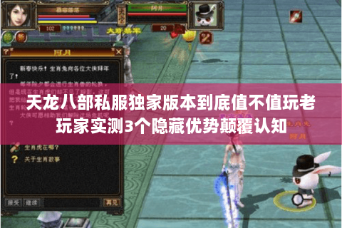 天龙八部私服独家版本到底值不值玩老玩家实测3个隐藏优势颠覆认知