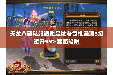 天龙八部私服遍地是坑老司机亲测5招避开99%套路陷阱