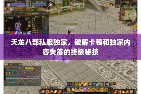 天龙八部私服独家，破解卡顿和独家内容失落的终极秘技