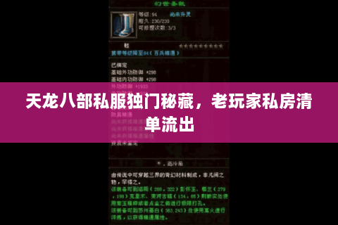 天龙八部私服独门秘藏，老玩家私房清单流出