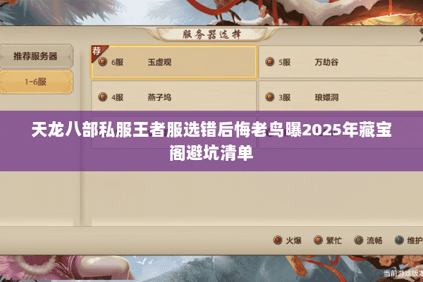 天龙八部私服王者服选错后悔老鸟曝2025年藏宝阁避坑清单
