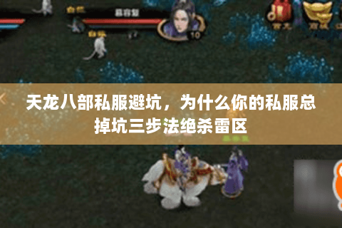 天龙八部私服避坑，为什么你的私服总掉坑三步法绝杀雷区