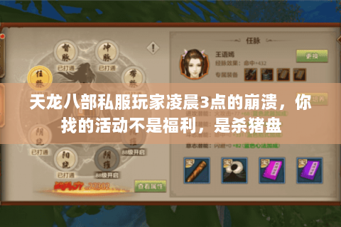 天龙八部私服玩家凌晨3点的崩溃，你找的活动不是福利，是杀猪盘