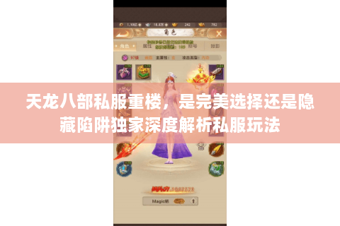 天龙八部私服重楼，是完美选择还是隐藏陷阱独家深度解析私服玩法