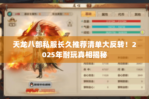 天龙八部私服长久推荐清单大反转！2025年耐玩真相揭秘