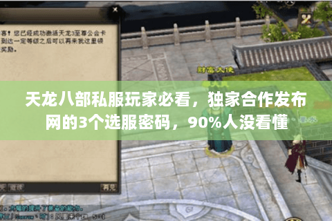 天龙八部私服玩家必看，独家合作发布网的3个选服密码，90%人没看懂