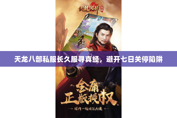 天龙八部私服长久服寻真经，避开七日关停陷阱