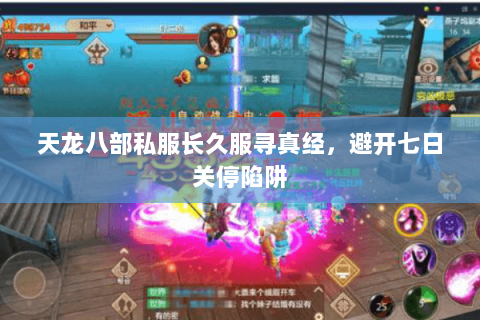 天龙八部私服长久服寻真经，避开七日关停陷阱