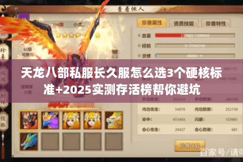 天龙八部私服长久服怎么选3个硬核标准+2025实测存活榜帮你避坑