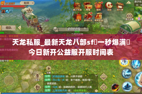 天龙私服_最新天龙八部sf▷一秒爆满◁今日新开公益服开服时间表