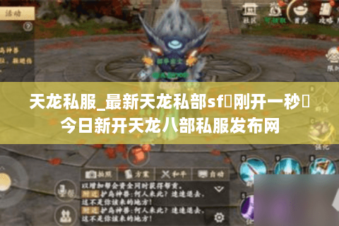 天龙私服_最新天龙私部sf▷刚开一秒◁今日新开天龙八部私服发布网