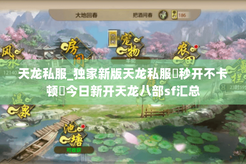 天龙私服_独家新版天龙私服▷秒开不卡顿◁今日新开天龙八部sf汇总