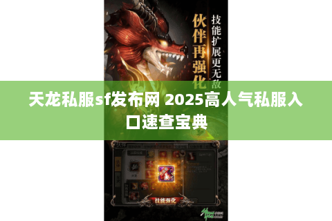天龙私服sf发布网 2025高人气私服入口速查宝典